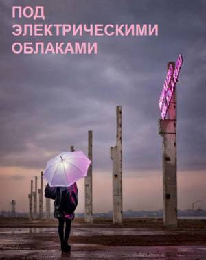 Под электрическими облаками (2015)