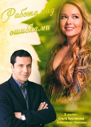 Работа над ошибками (2015)