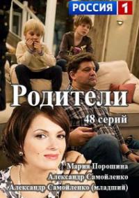 Родители (сериал 2015)