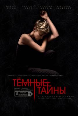 Темные тайны / Dark Places (2015) 