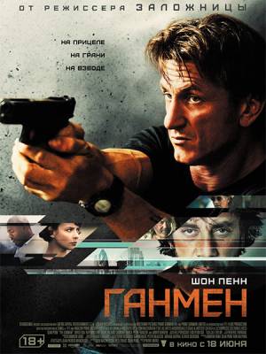 Ганмен / The Gunman (2015)