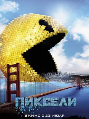 Пиксели / Pixels (2015) онлайн
