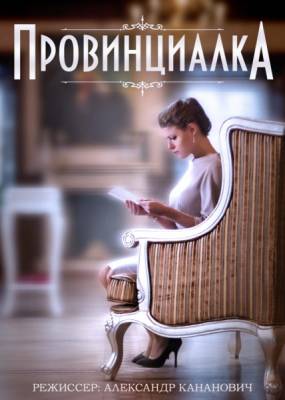 Провинциалка (2014)
