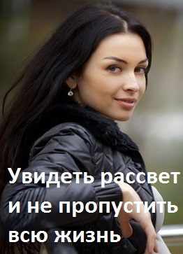 Увидеть рассвет и не пропустить всю жизнь (2015)