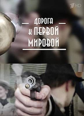 100 лет со дня Сараевского убийства. Дорога к Первой мировой