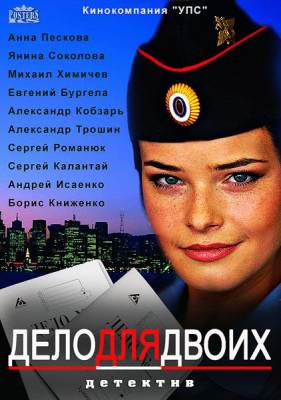 Дело для двоих (сериал 2014)