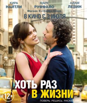 Хоть раз в жизни / Begin again