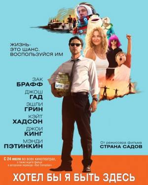 Хотел бы я быть здесь / Wish I Was Here (2014) 