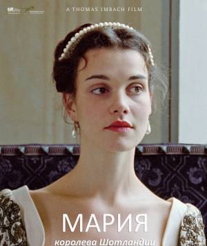 Мария – королева Шотландии / Mary Queen of Scots (2013)