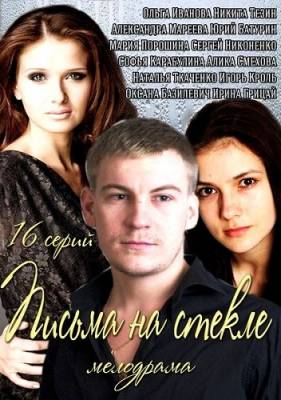 Письма на стекле (2014) 