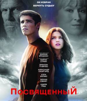 Посвященный / The Giver (2014)