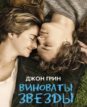 Виноваты звезды / The Fault in Our Stars [EXTENDED] (2014)