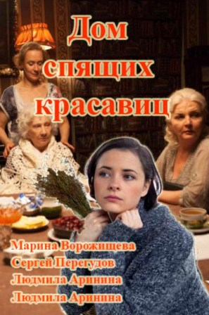 Дом спящих красавиц (2014)