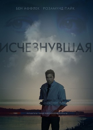 Исчезнувшая (2014)