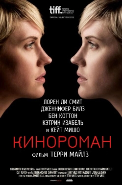 Кинороман (2014)