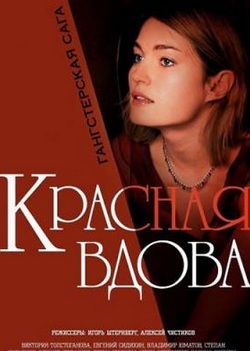 Вдова / Красная вдова (2014) 