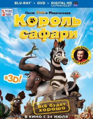 Король сафари / Khumba