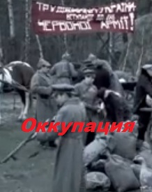 Оккупация (2014)