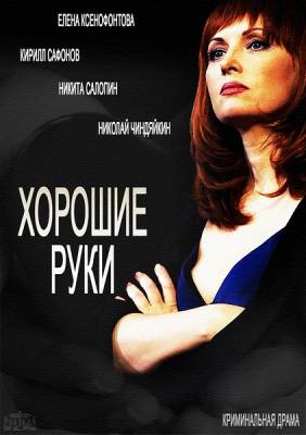 Хорошие руки (2014)