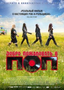 Добро пожаловать в ПОП / Pop Redemption (2013)