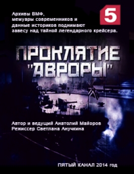Проклятие Авроры (2014)