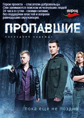 Пропавшие (Последняя надежда)