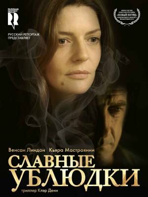 Славные ублюдки / Les salauds (2013)