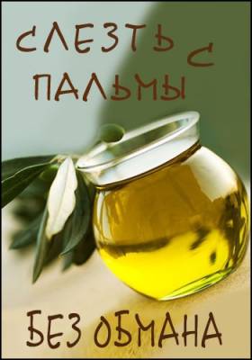 Без обмана. Слезть с пальмы