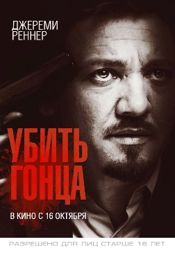 Убить гонца (2014)