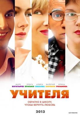 Учителя (сериал 2014) 