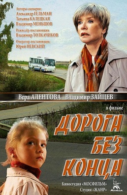 Дорога без конца (2015)