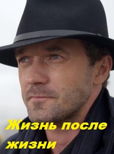 Жизнь после жизни (сериал 2014)