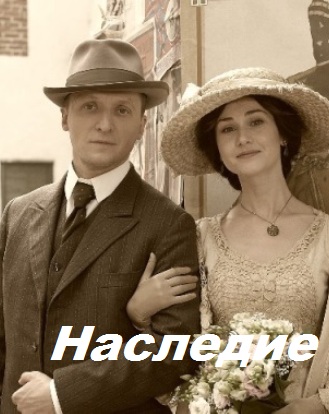 Наследие (сериал 2014)