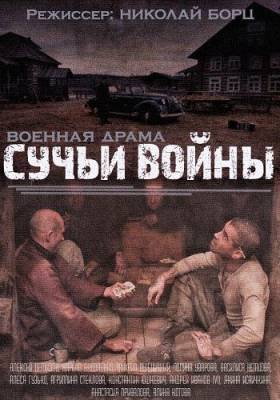 Сучья война / Сучьи войны (2014)