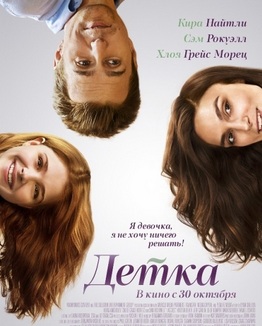 Детка / Laggies / Маленькая большая девочка