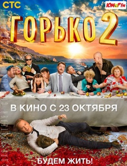 Горько 2 (2014)