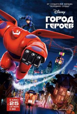 Город героев / Big Hero 6 (2014) 