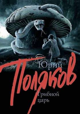 Грибной царь (2014) 