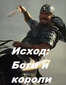 Исход: Боги и короли / Exodus: Gods and Kings