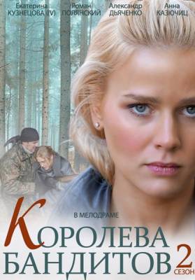 Королева бандитов 2 (сериал 2014) 