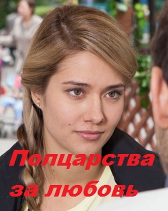 Полцарства за любовь (2014)