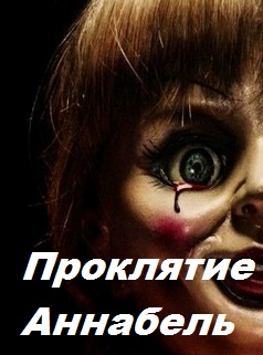 Проклятие Аннабель