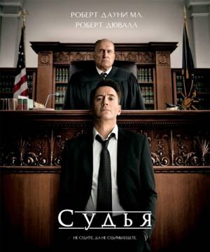 Судья / The Judge (2014)