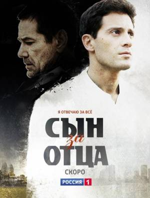 Сын за отца (сериал 2014)