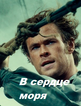 В сердце моря / In the Heart of the Sea