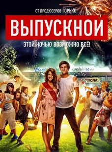 Выпускной (2014)