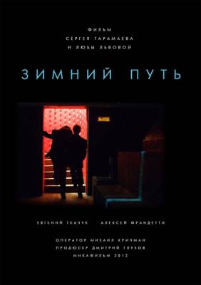 Зимний путь (2013)