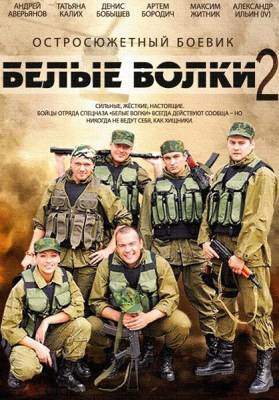 Белые волки-2 (сериал 2014)