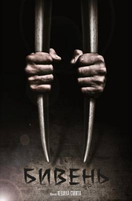 Бивень / Tusk (2014)