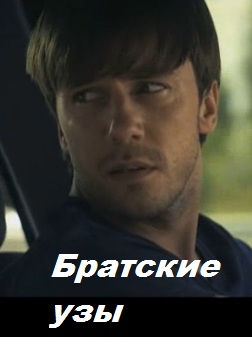 Братские узы (2014)